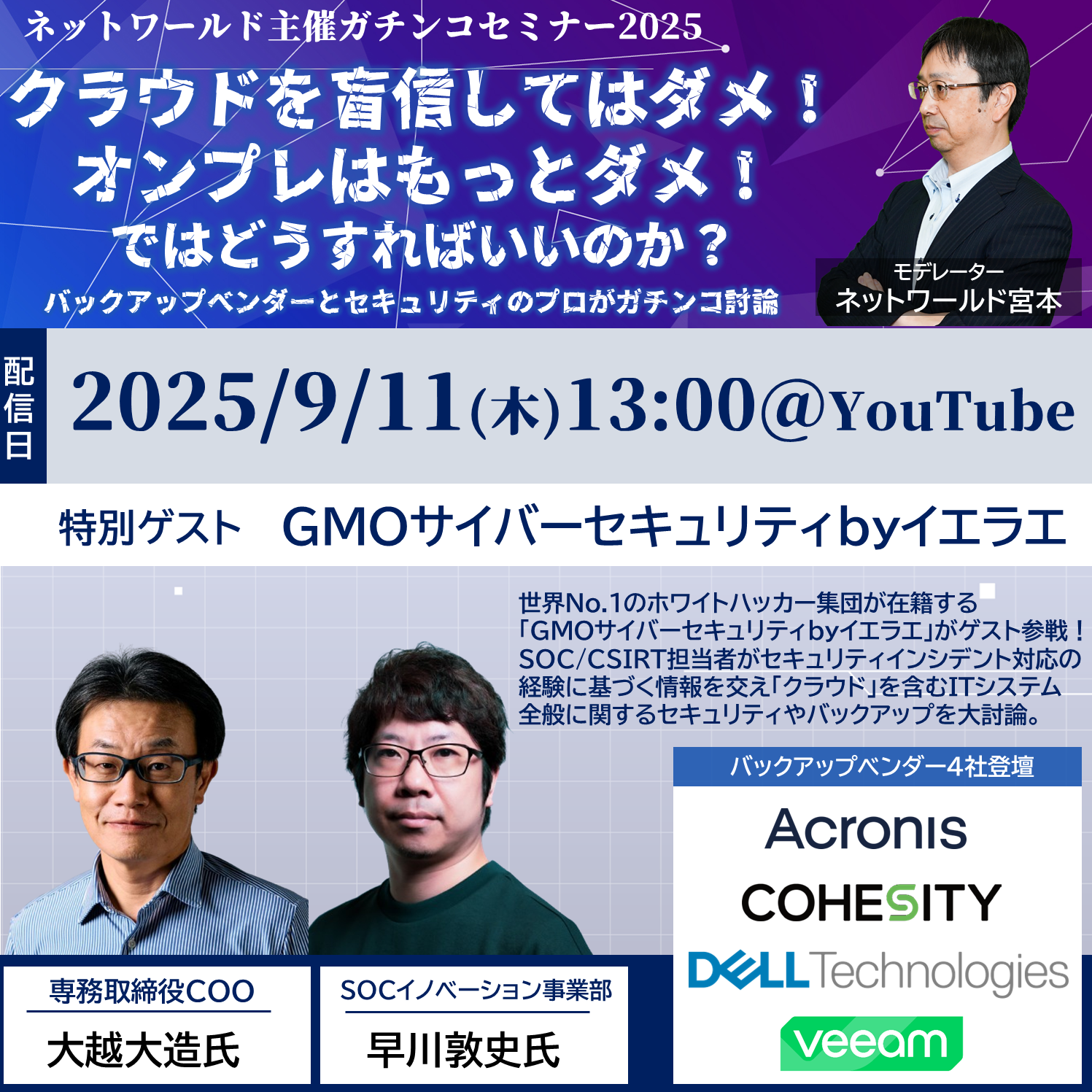Web開催】バックアップガチンコセミナー2025：クラウドを盲信し